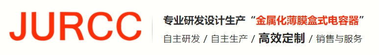 JURCC捷威薄膜电容器生产厂家